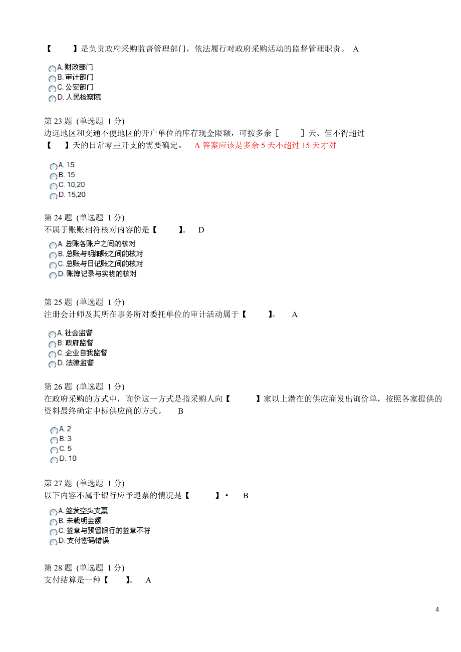 财经法规与会计职业道德模拟试卷3_第4页