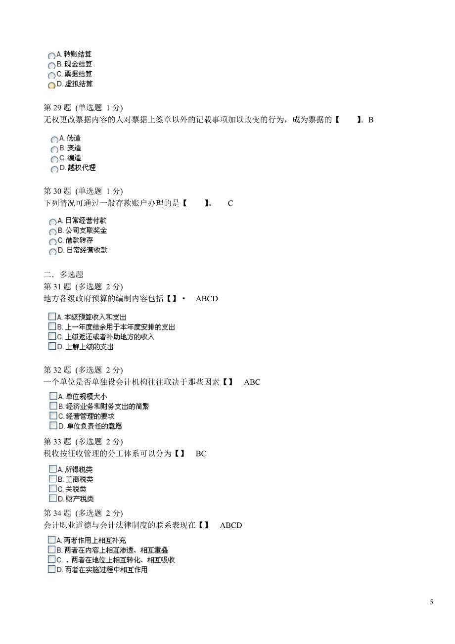 财经法规与会计职业道德模拟试卷3_第5页