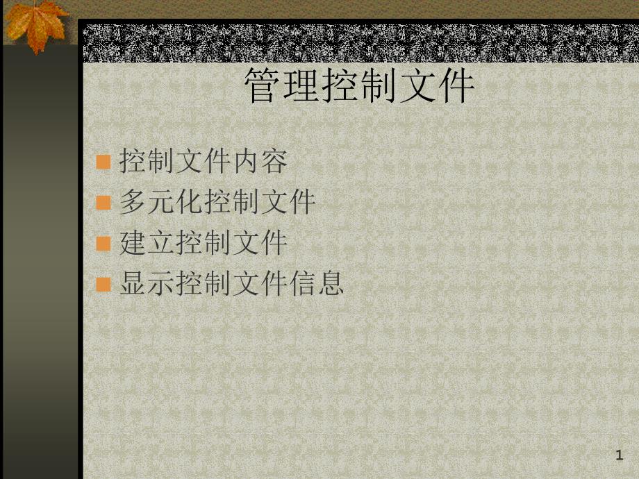 实验二 管理控制文件和重做日志文件_第1页