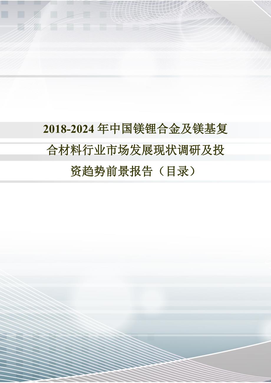 2018年中国镁锂合金及镁基复合材料行业分析及发展趋势预测(目录)_第1页