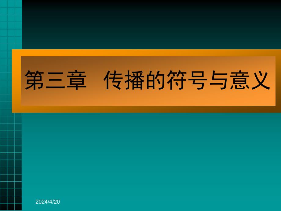 大学新闻与传播学经典授课课件第三章_第1页