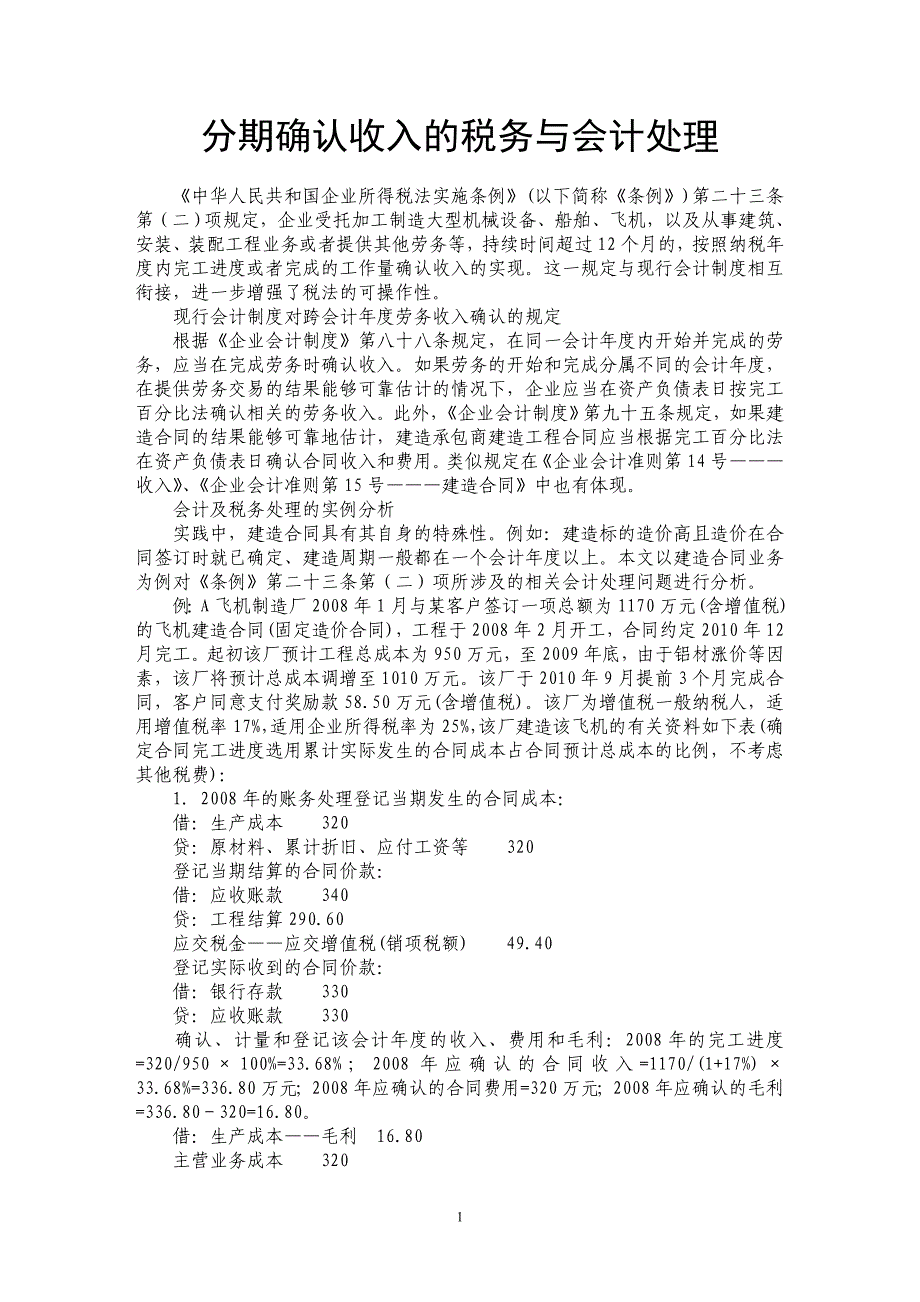 分期确认收入的税务与会计处理_第1页