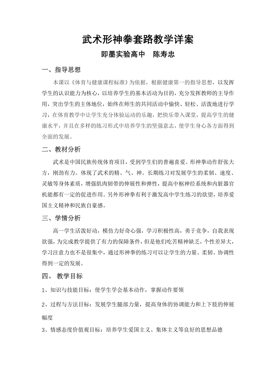 武术形神拳套路教学详案(教案类)_第1页