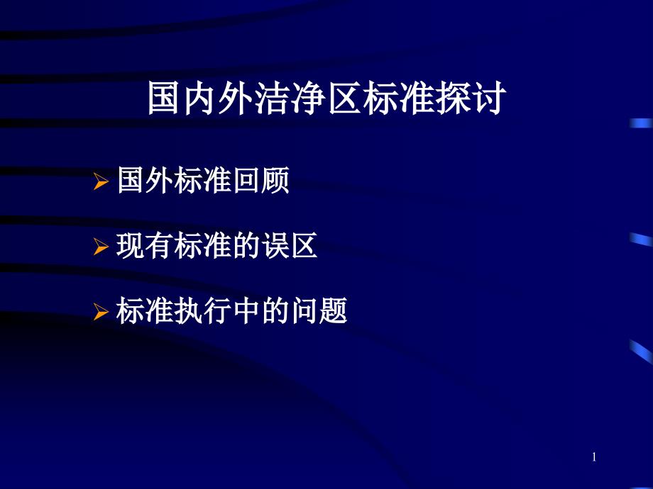 国内外洁净区标准探讨_第1页