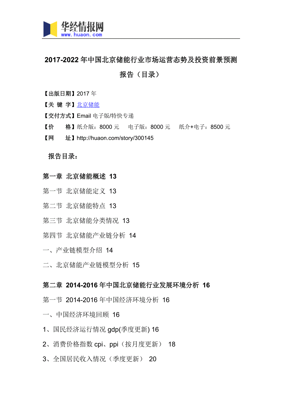 2017年中国北京储能行业分析及发展趋势预测(目录)_第3页