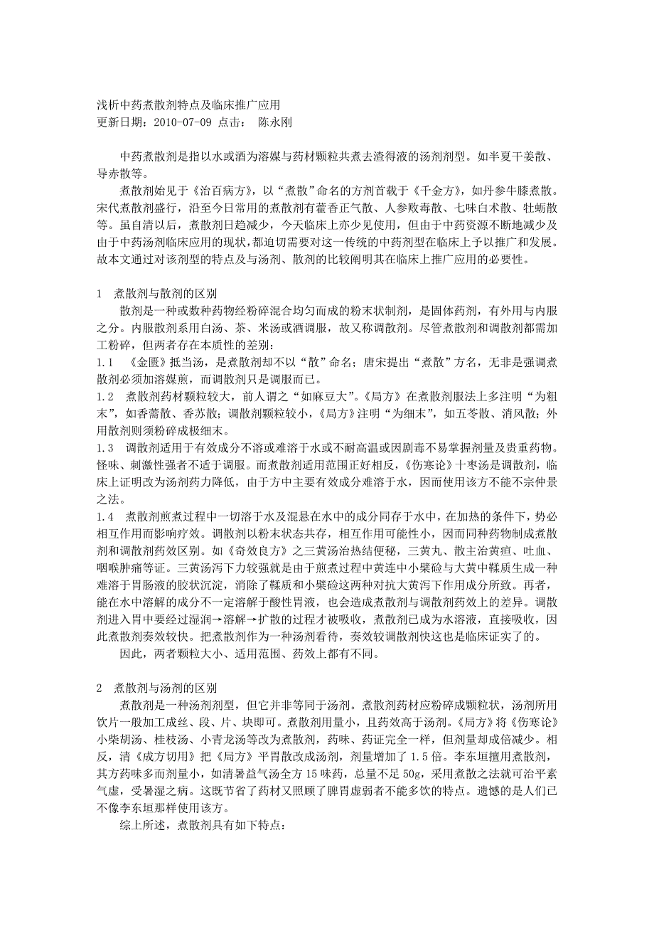 浅析中药煮散剂特点及临床推广应用_第1页