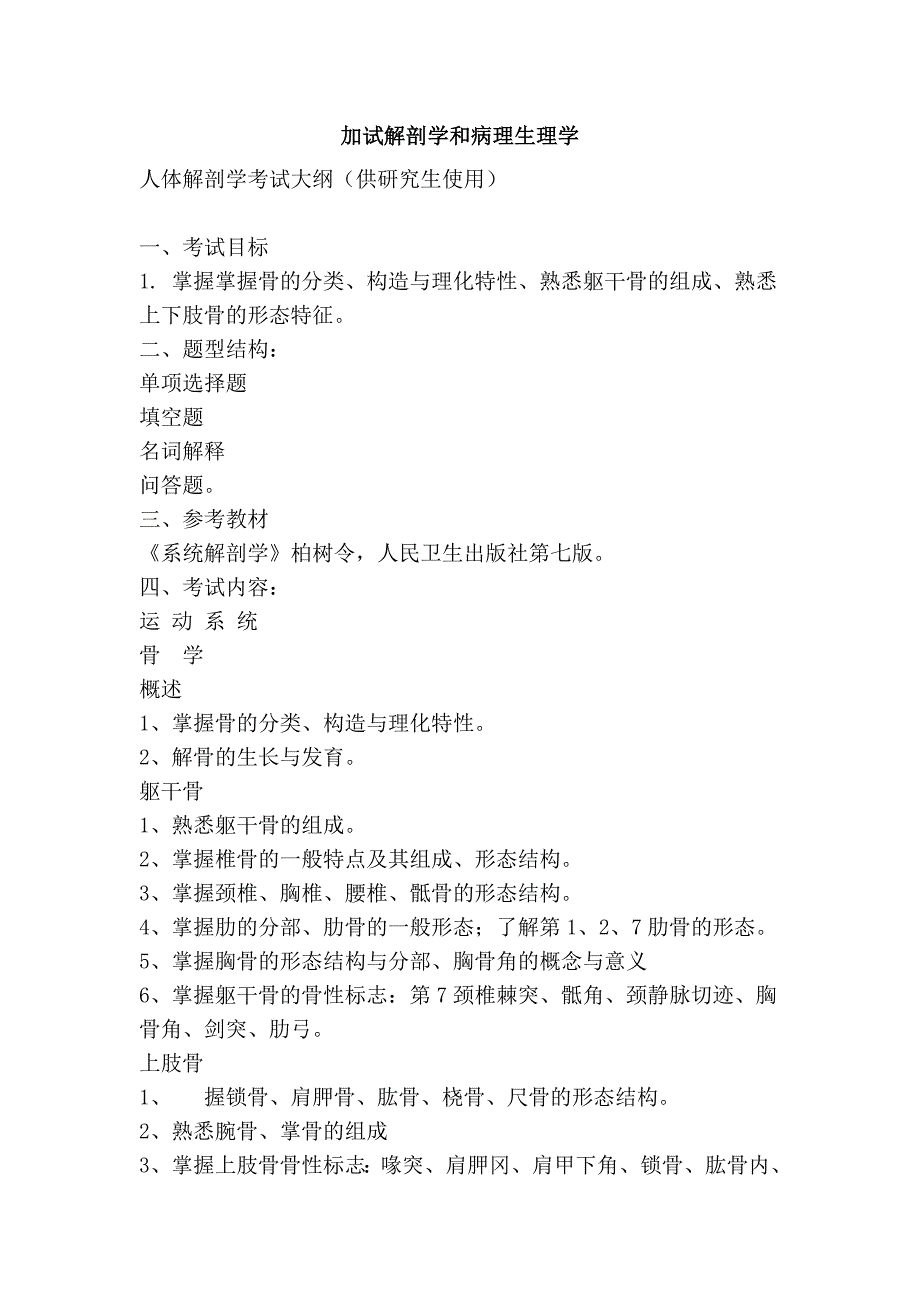 加试解剖学和病理生理学_第1页