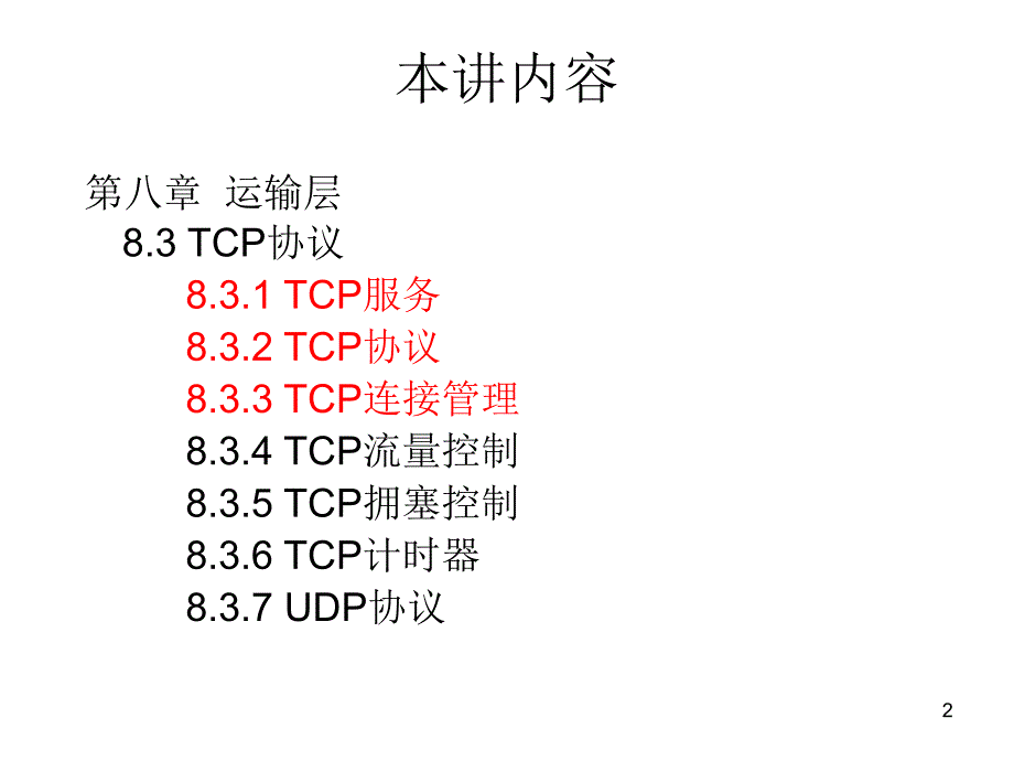 数据通信笫二十一讲 tcp协议和udp协议_第2页