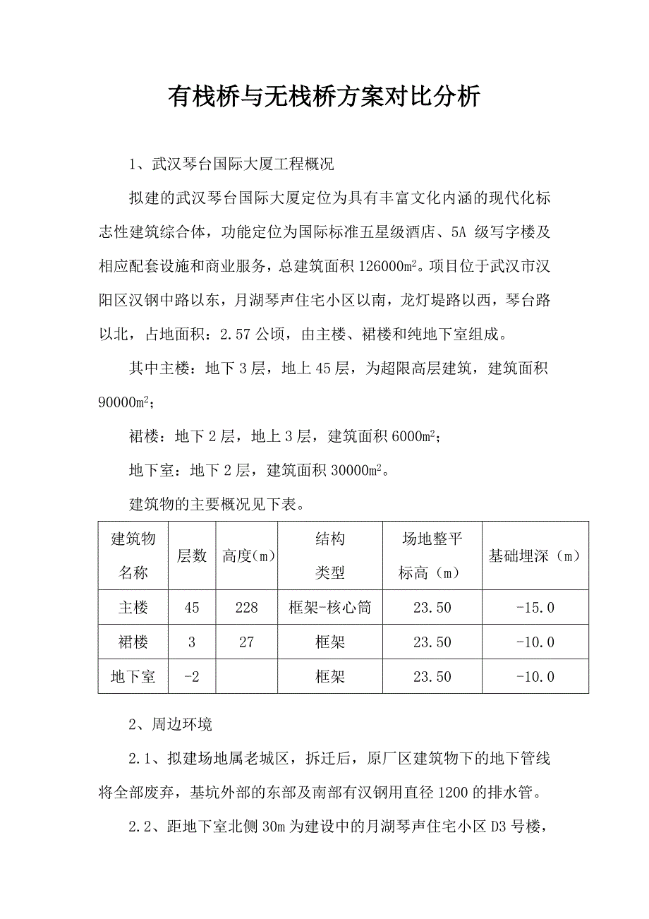 有栈桥与无栈桥方案对比分析_第1页