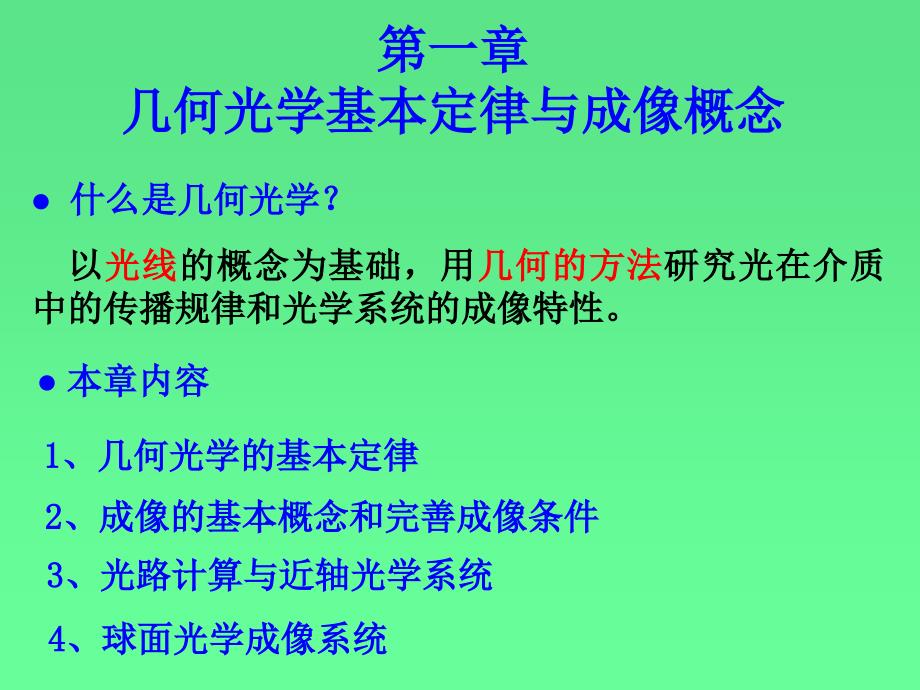 光学- 几何光学基本定律与成像概念课件(1)_第4页