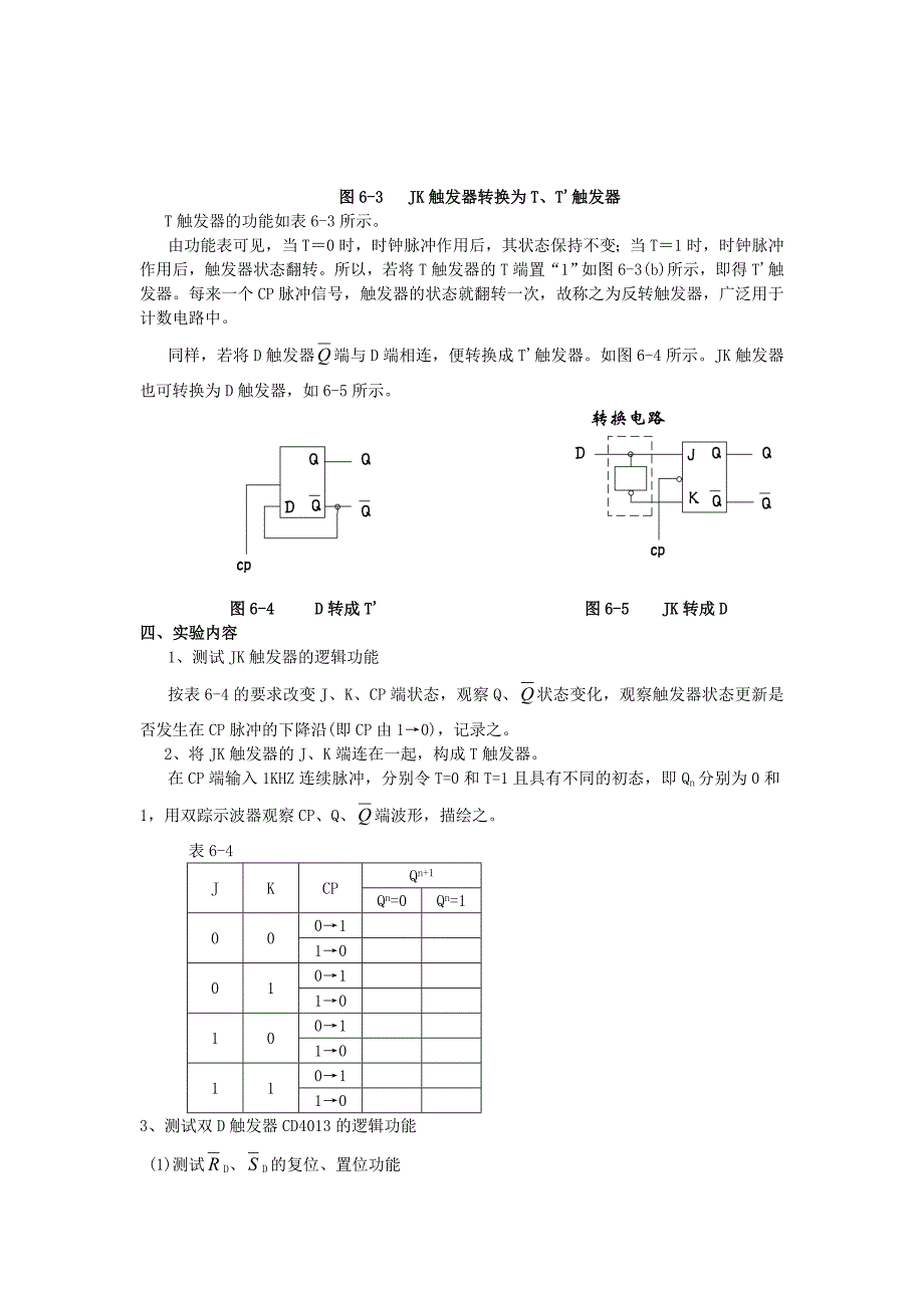 实验六  触发器及其应用_第3页