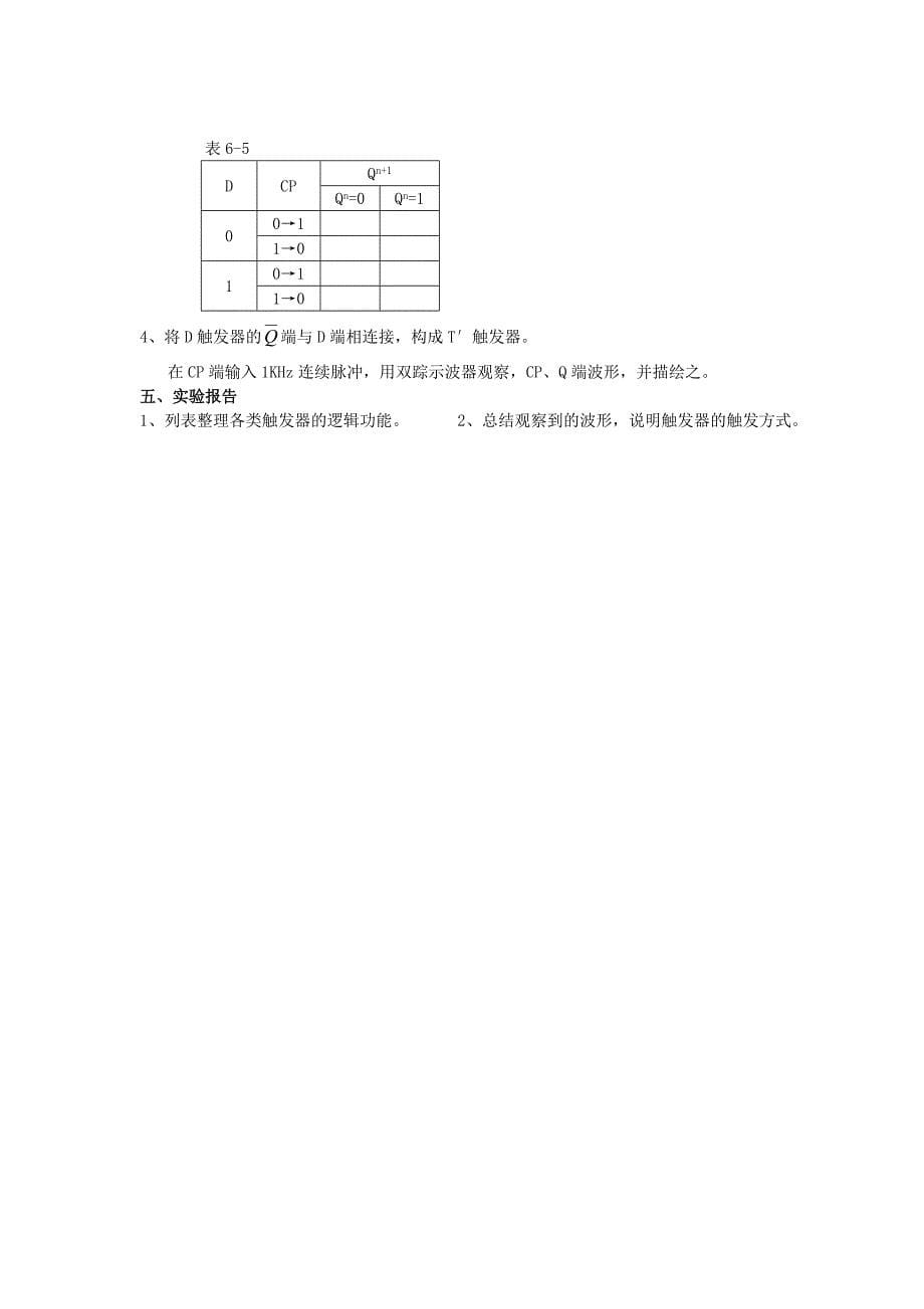 实验六  触发器及其应用_第5页