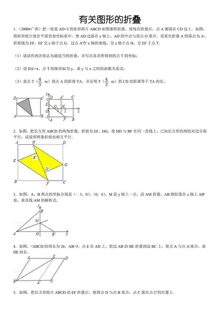 有关图形的折叠_第1页