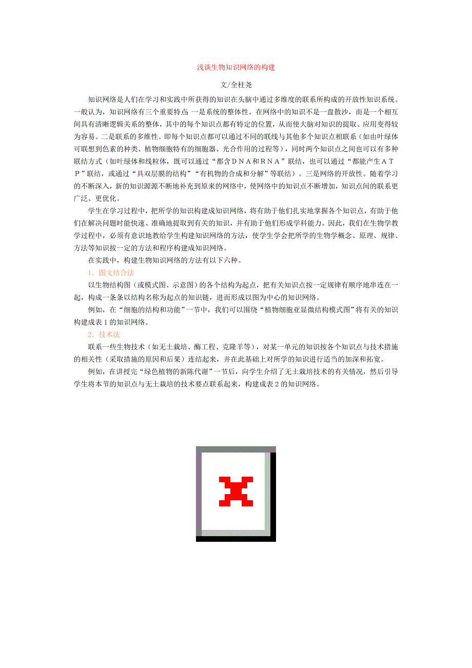 浅谈生物知识网络的构建_第1页