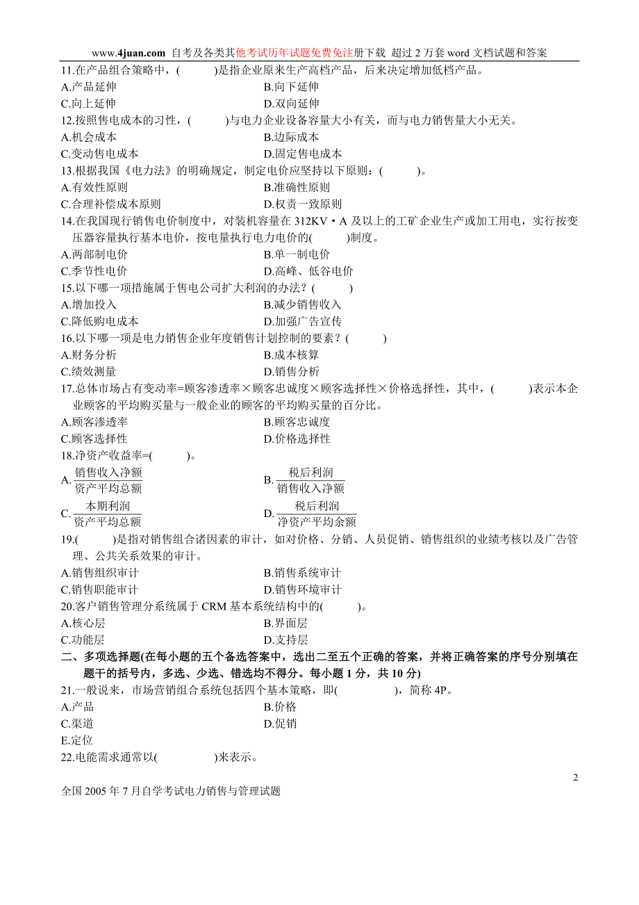 全国2005年7月自学考试电力销售与管理试题_第2页