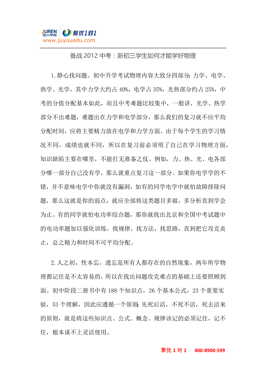 备战2012中考：新初三学生如何才能学好物理_第1页