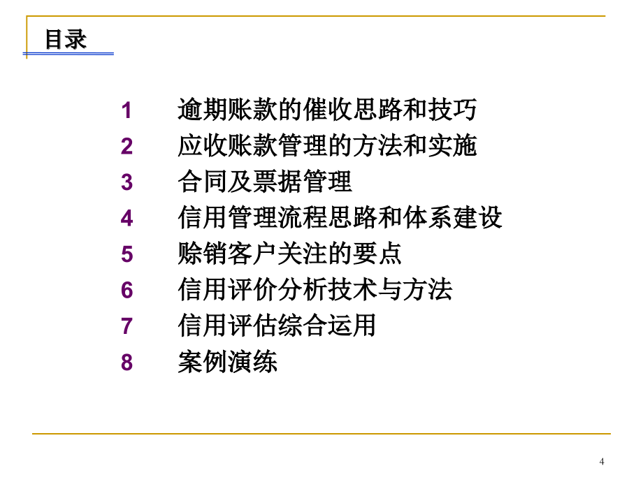 应收账款催收实务及全面信用管理_第4页