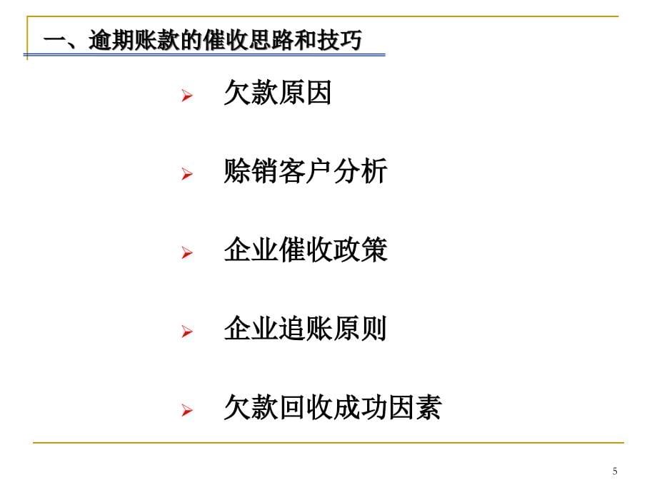 应收账款催收实务及全面信用管理_第5页