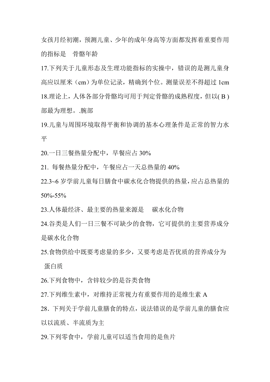 学前儿童卫生与保健期末复习题_第2页