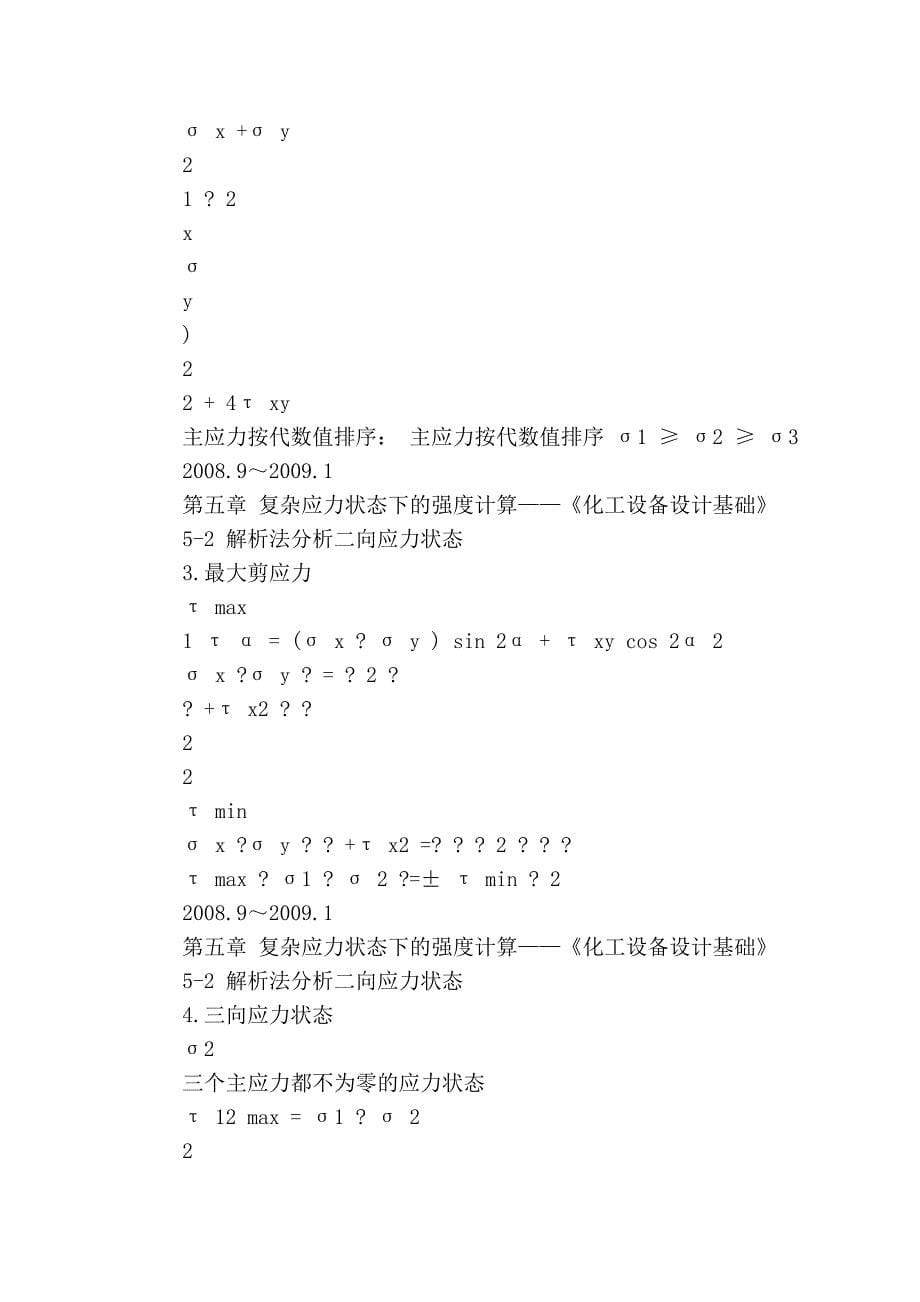 郑州大学化工与能源学院-化工设备设计基础第五章 讲义_第5页