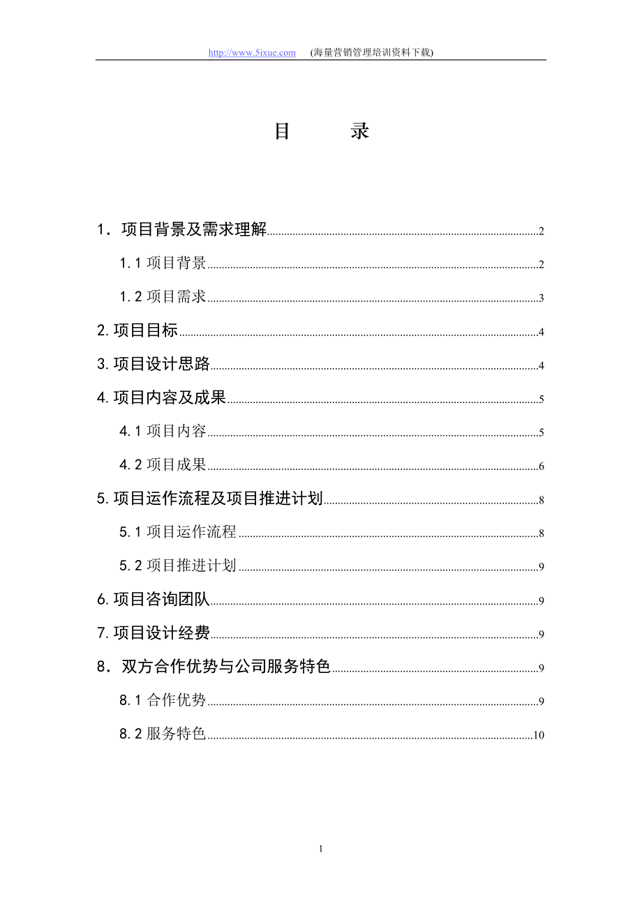 某大型企业集团管理模式设计项目建议书_第2页