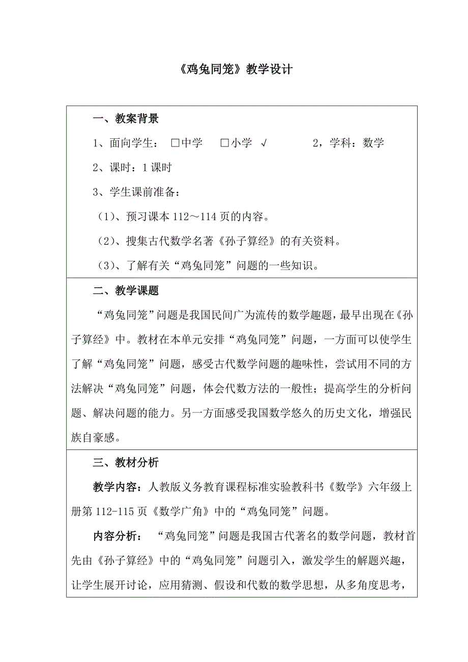 鸡兔同笼教学设计_孙华_第1页