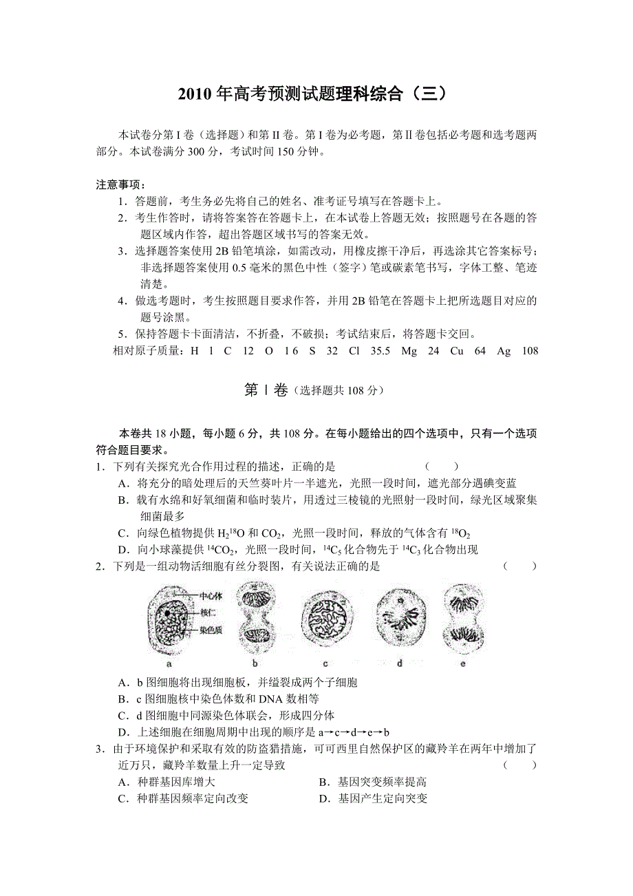 高考预测试题理科综合卷三_第1页