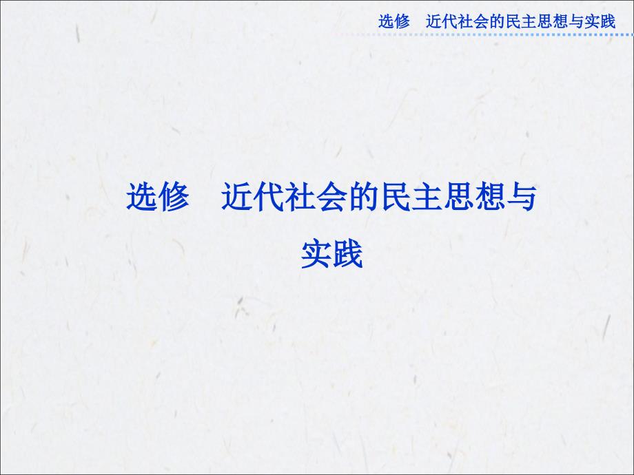 2013高考总复习历史：选修2第40讲西方近代社会的民主思想与实践_第1页