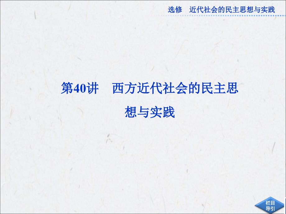 2013高考总复习历史：选修2第40讲西方近代社会的民主思想与实践_第2页