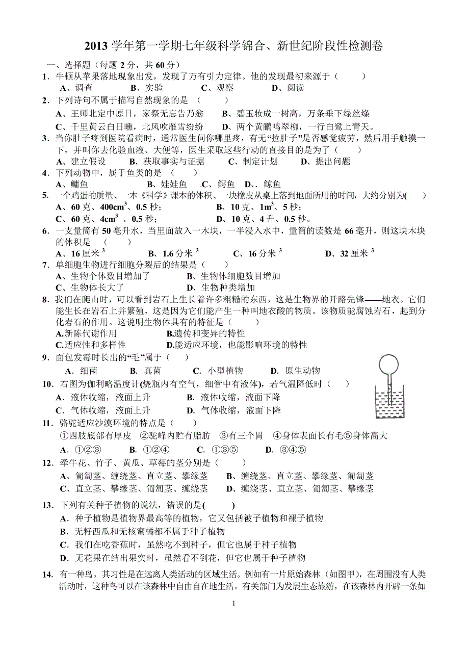 2013学年第一学期锦合、新世纪第二次检测试卷七年级科学_第1页