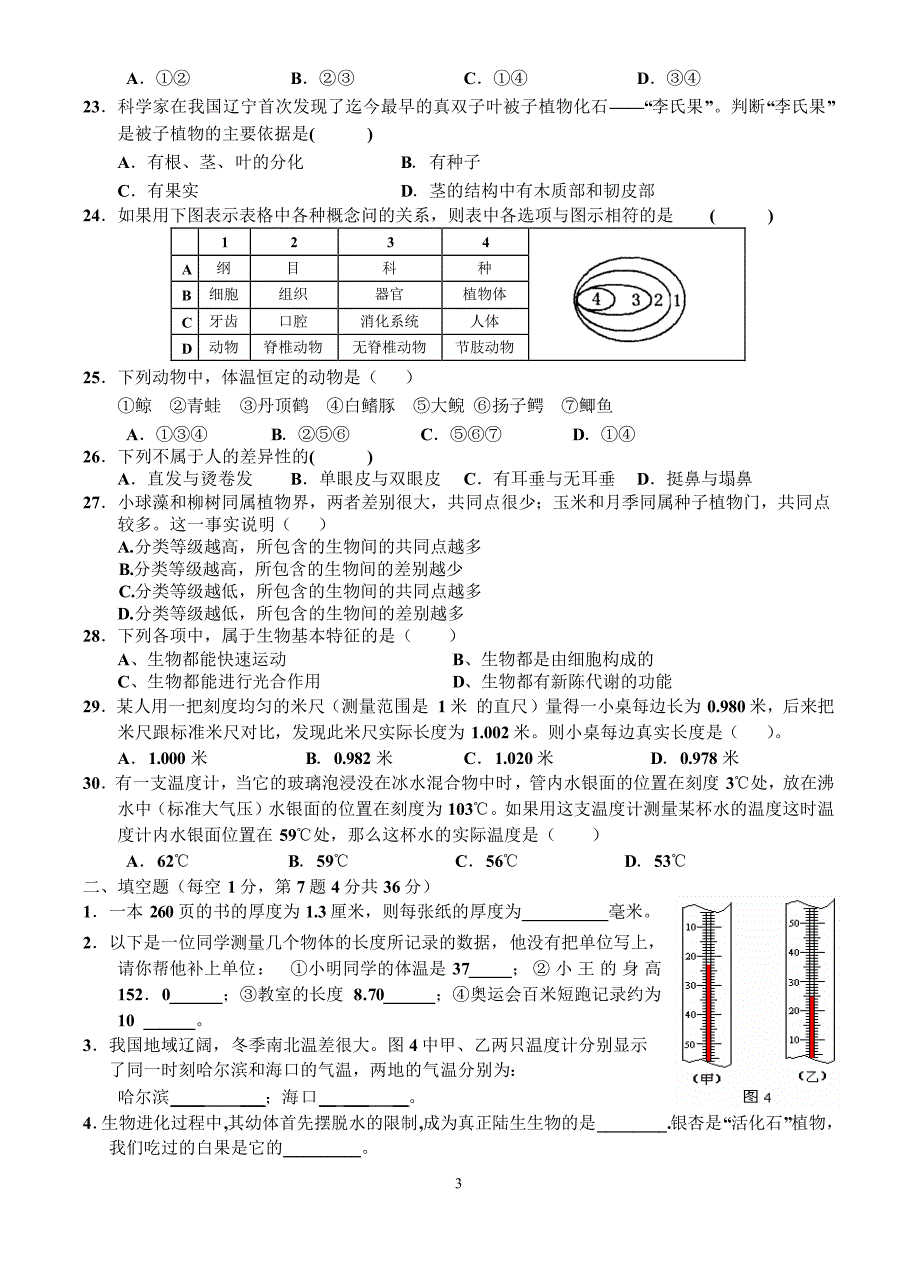 2013学年第一学期锦合、新世纪第二次检测试卷七年级科学_第3页