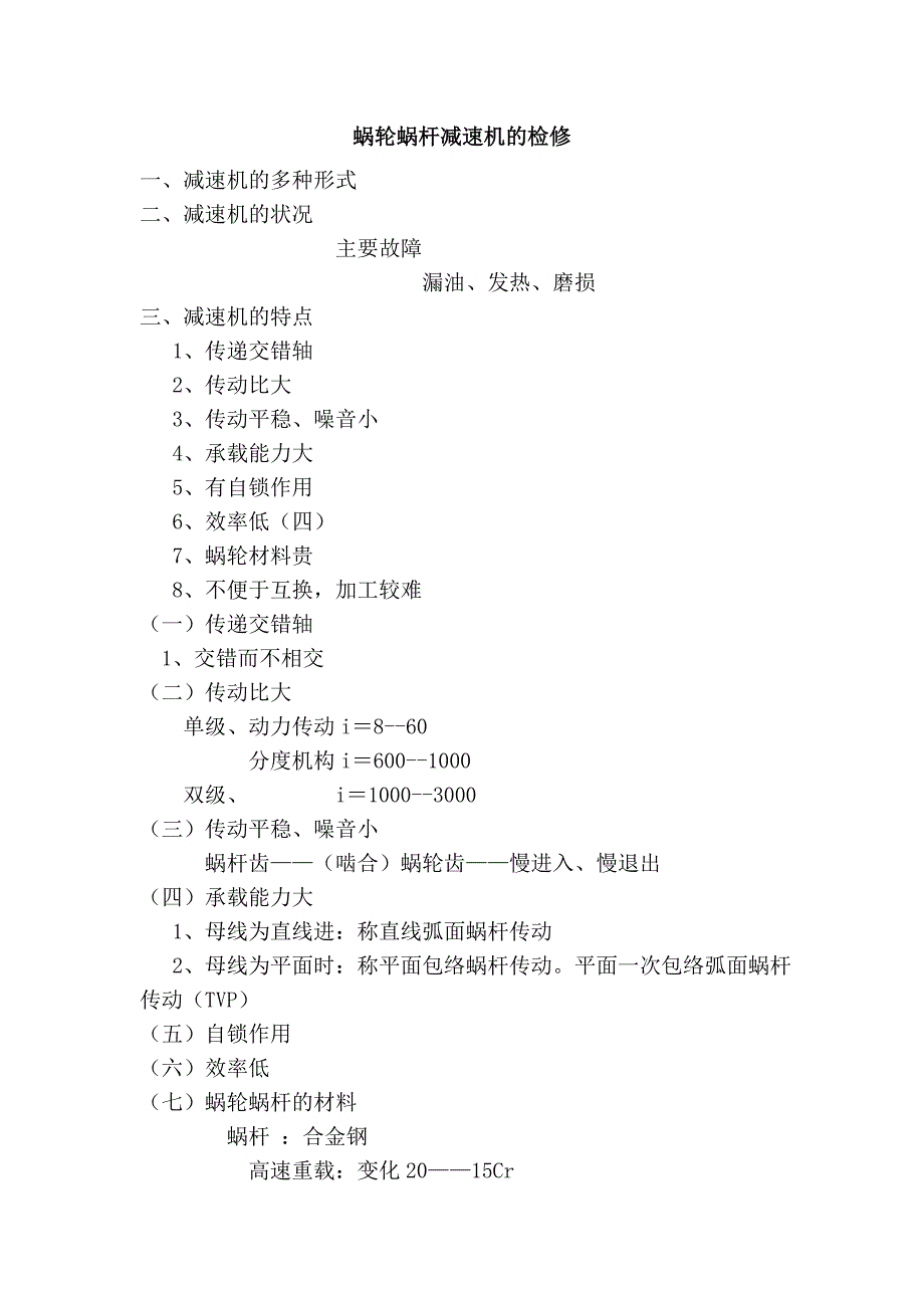 蜗轮蜗杆减速机的检修_第1页