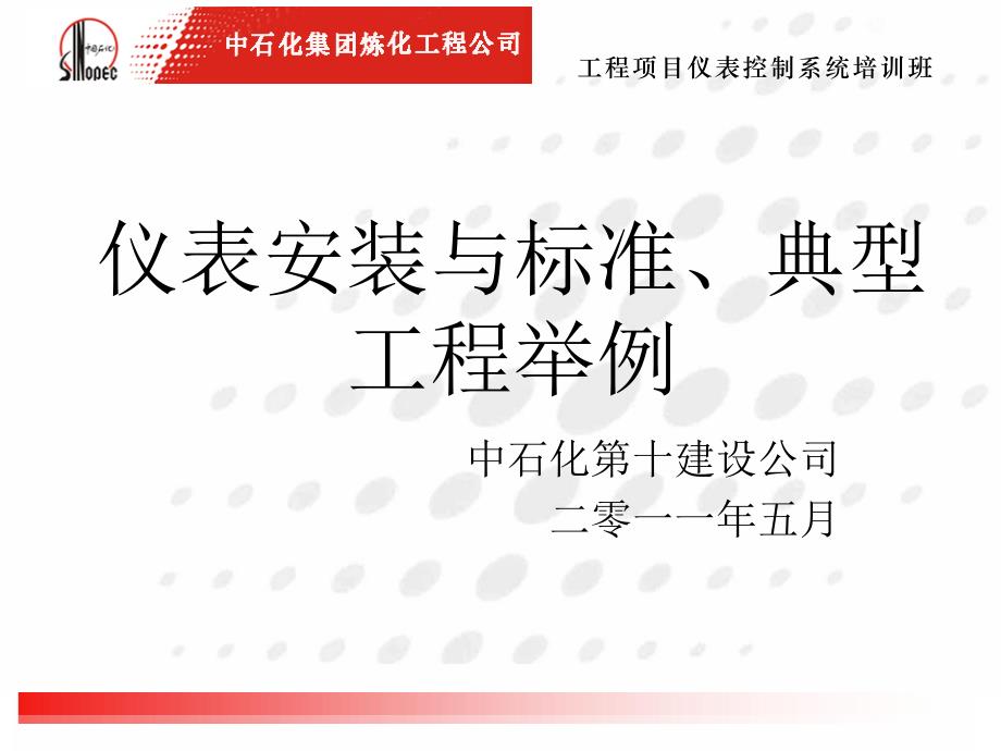 仪表安装与标准、典型工程举例_第1页