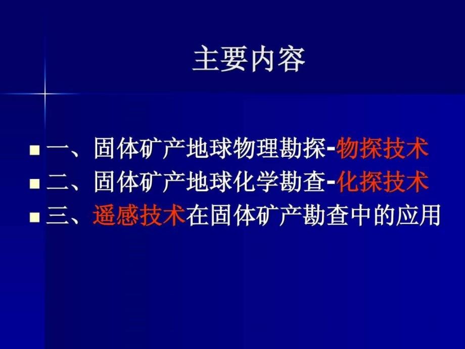 固体矿产地球物理、地球化学、遥感勘查_第2页