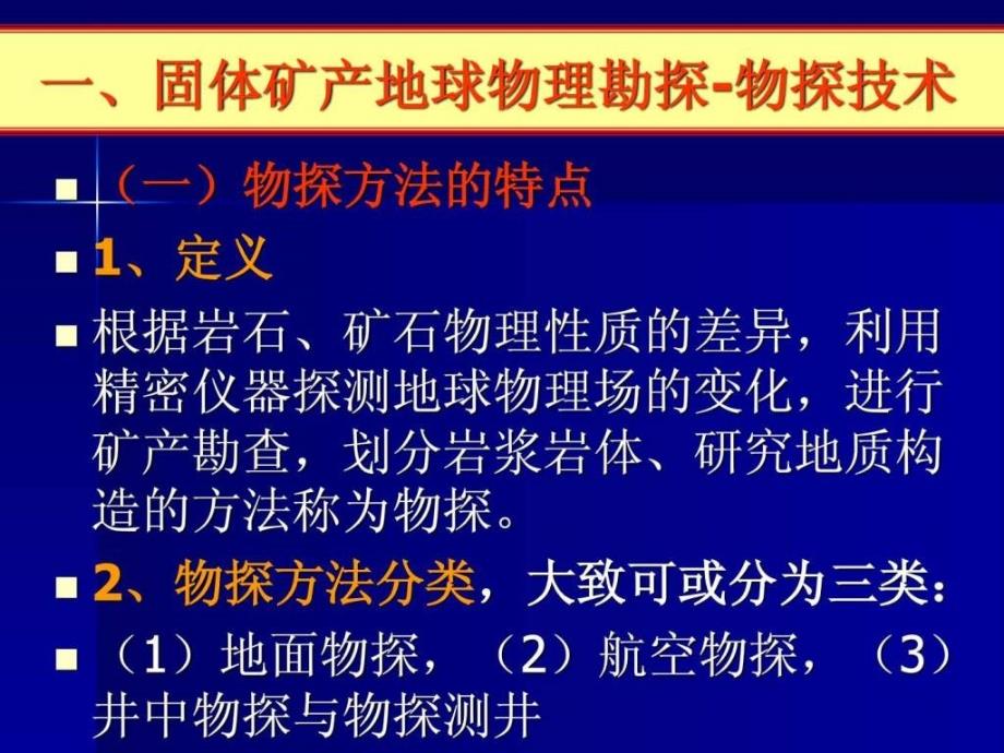 固体矿产地球物理、地球化学、遥感勘查_第3页