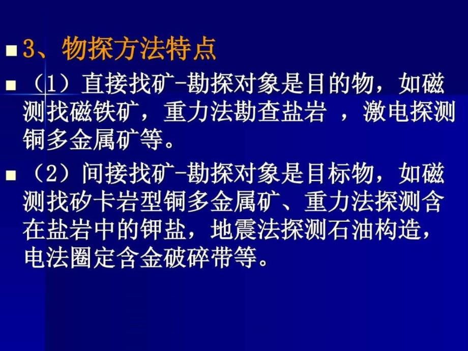 固体矿产地球物理、地球化学、遥感勘查_第4页