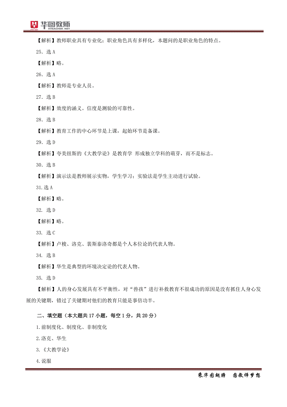 福建省中小学新任教师公开招聘考试答案_第3页