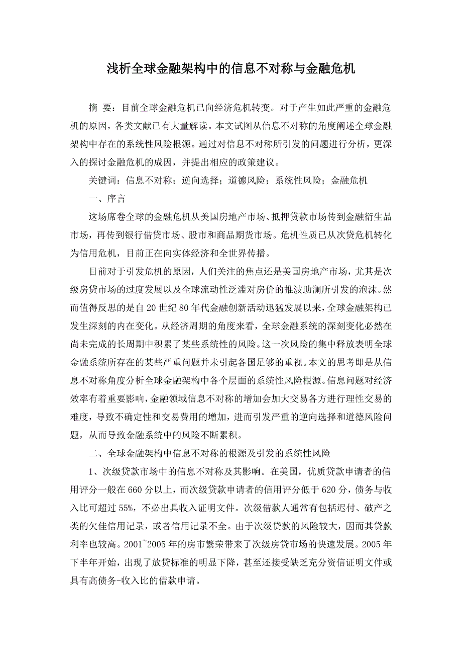 浅析全球金融架构中的信息不对称与金融危机_第1页