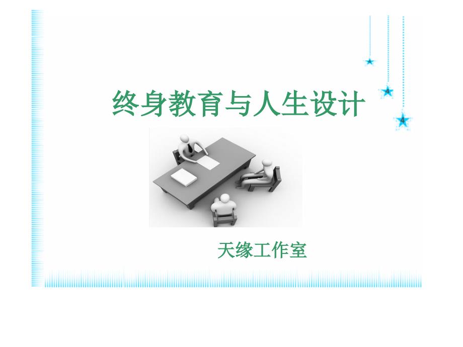 终身教育与人生设计_第1页