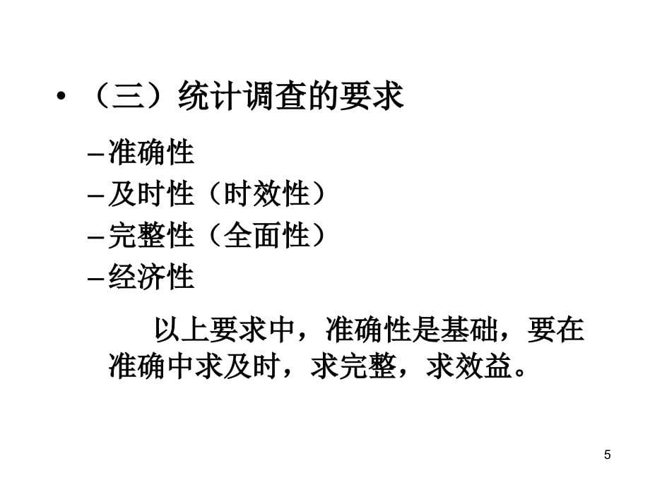 统计学原理 -2统计调查与整理_第5页