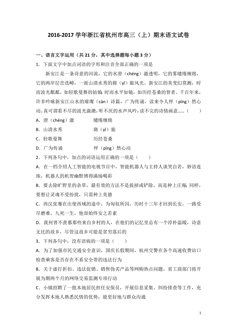 2017届浙江省杭州市高三(上)期末语文试卷(解析版)_第1页