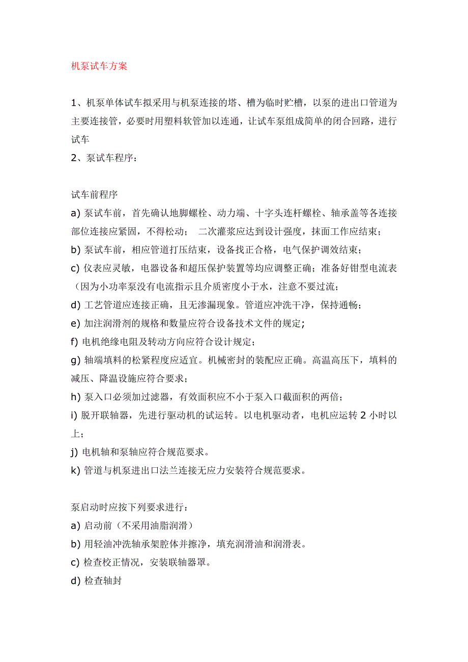 机泵试车方案_第1页