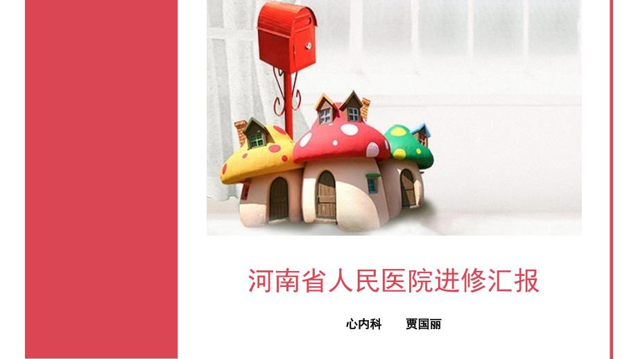 河南省人民医院进修汇报_第1页