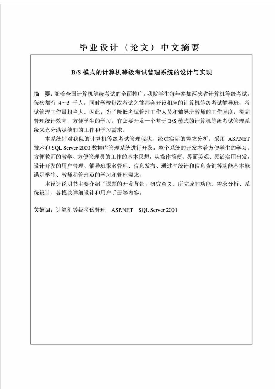 BS模式的计算机等级考试管理系统的设计与实现_第1页