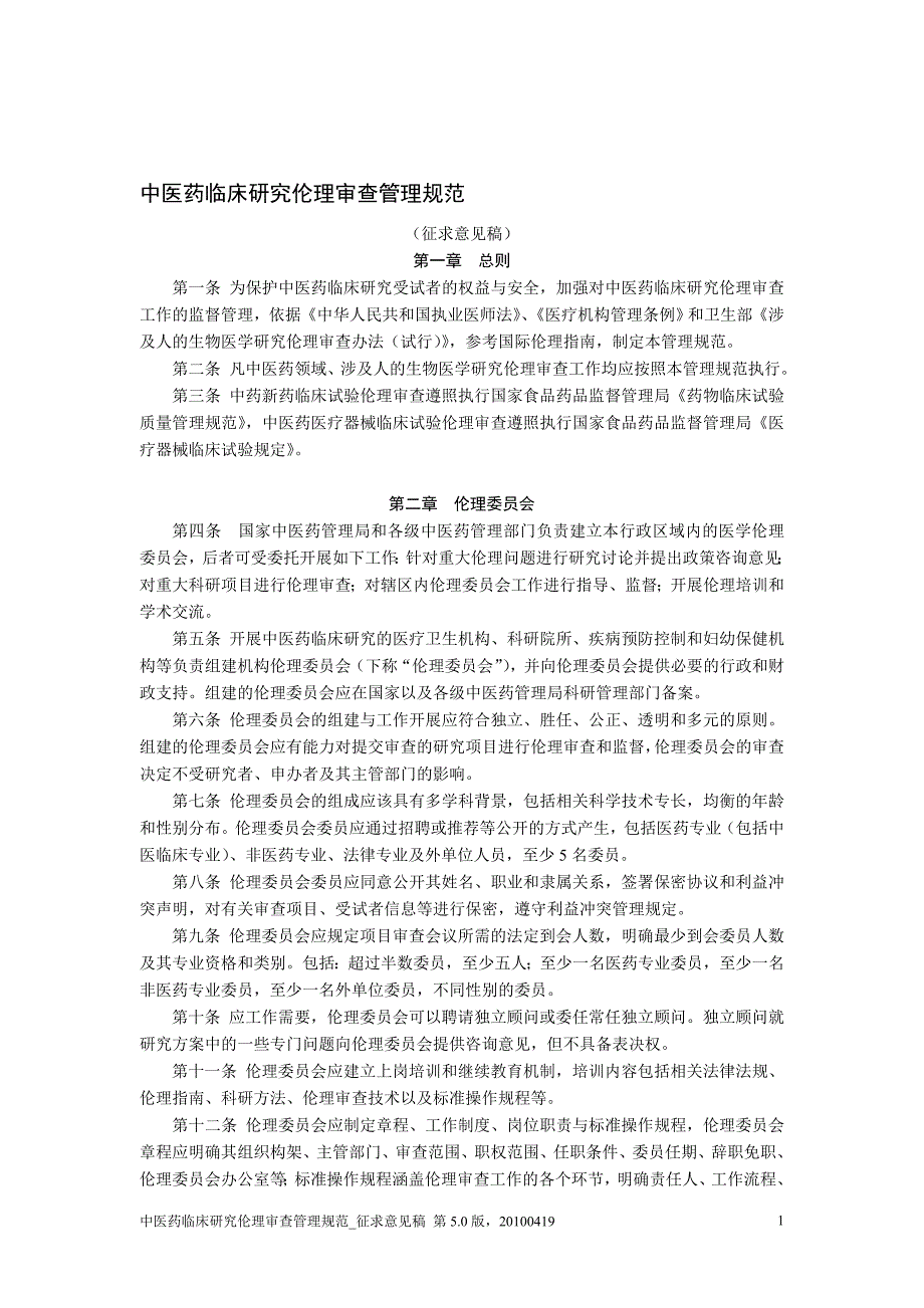 伦理委员会药物临床试验伦理审查工作指导原则_第1页