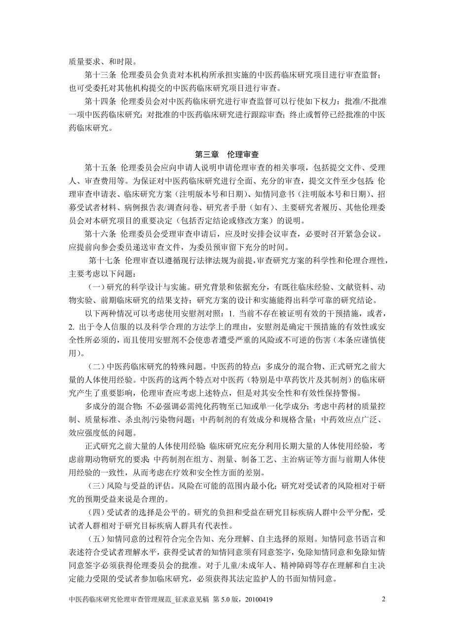 伦理委员会药物临床试验伦理审查工作指导原则_第2页