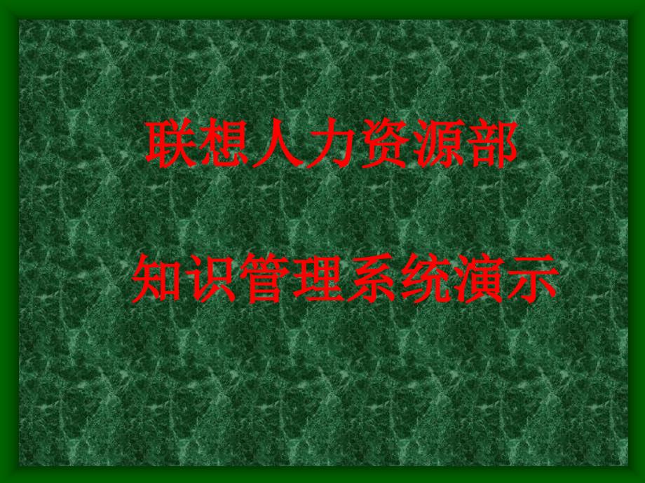 案例：联想人力资源知识管理系统演示_第1页