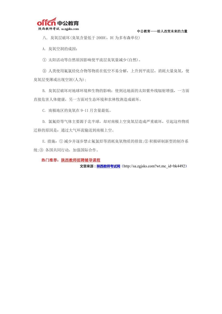 陕西教师招聘考试高中地理解答题资料—生态环境问题专题一_第5页