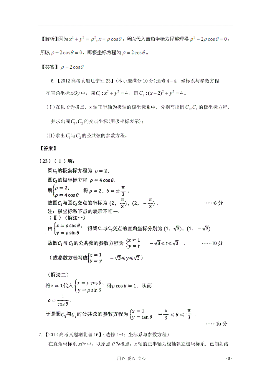 【备战2013年】历届高考数学真题汇编专题19_坐标系与参数方程_理_第3页