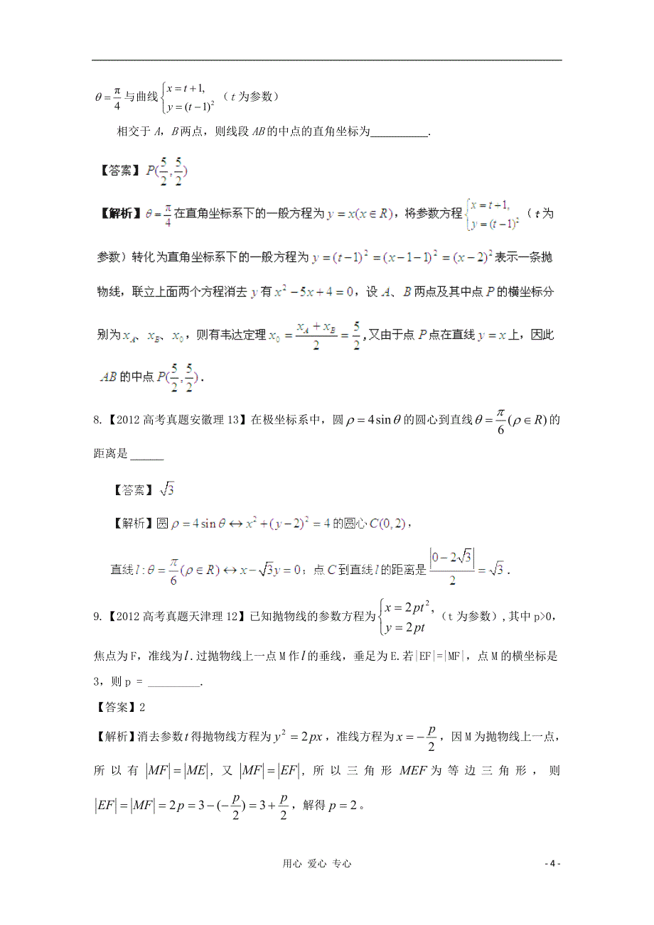 【备战2013年】历届高考数学真题汇编专题19_坐标系与参数方程_理_第4页